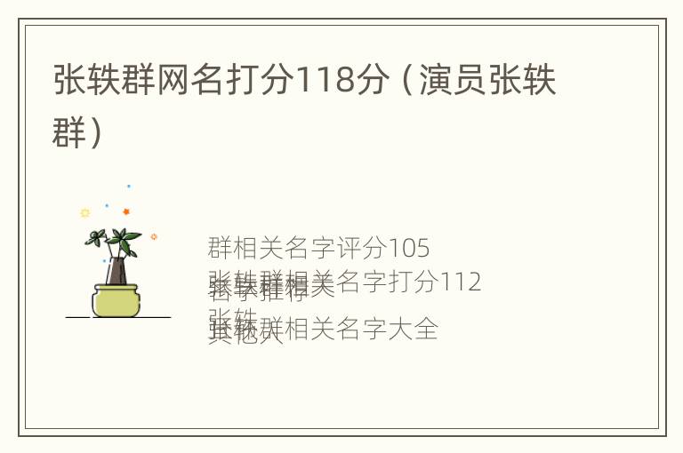 张轶群网名打分118分（演员张轶群）