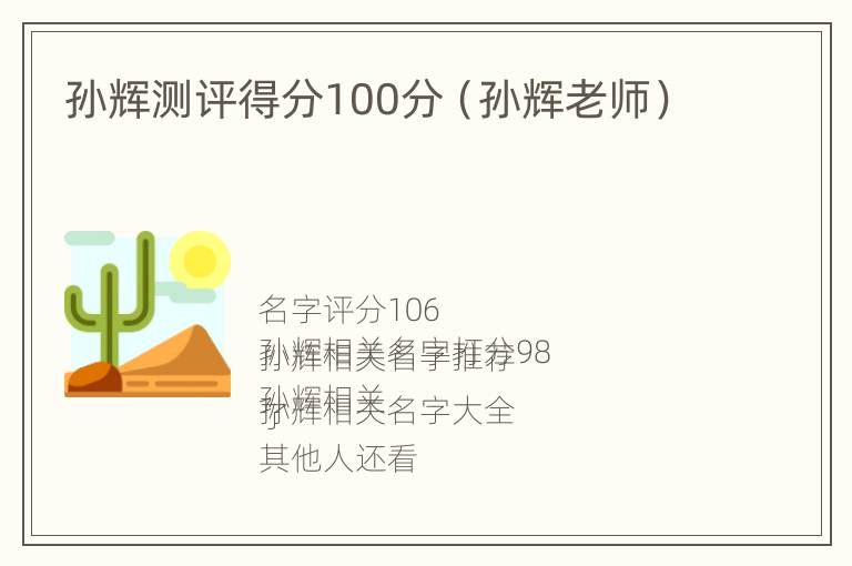 孙辉测评得分100分（孙辉老师）