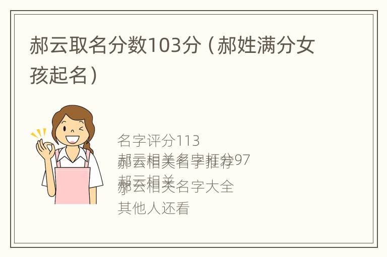 郝云取名分数103分（郝姓满分女孩起名）