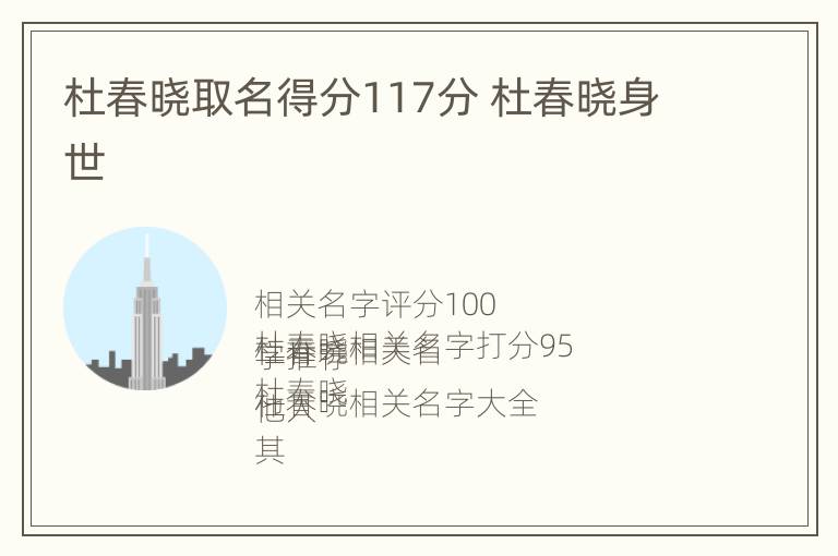 杜春晓取名得分117分 杜春晓身世