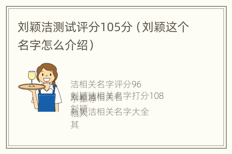 刘颖洁测试评分105分（刘颖这个名字怎么介绍）