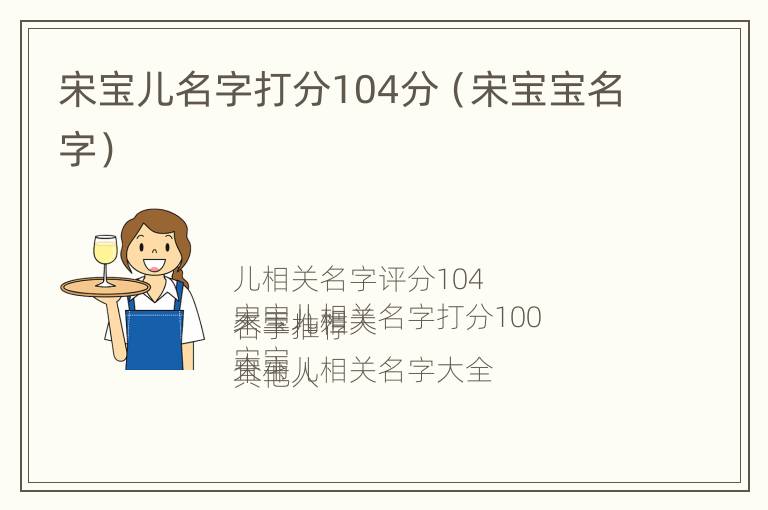 宋宝儿名字打分104分（宋宝宝名字）