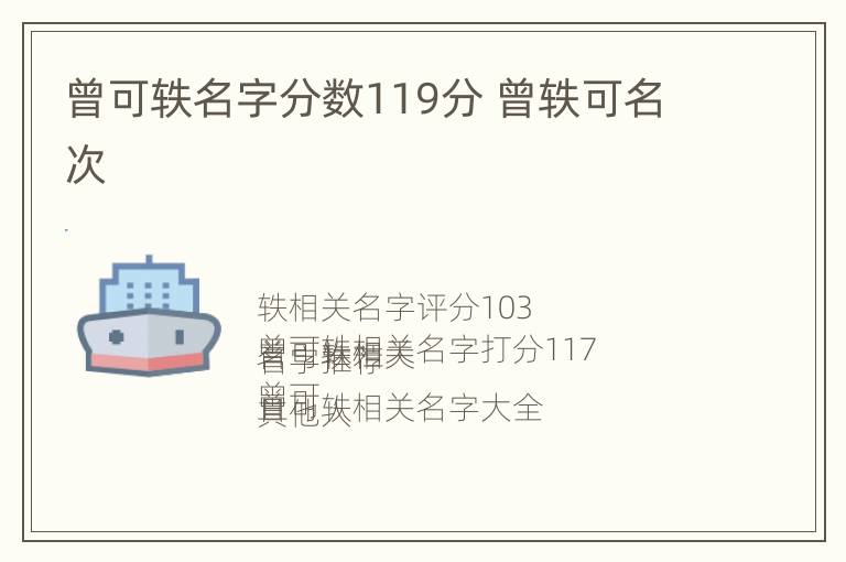 曾可轶名字分数119分 曾轶可名次