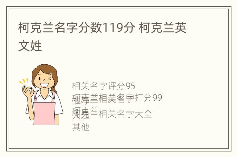 柯克兰名字分数119分 柯克兰英文姓