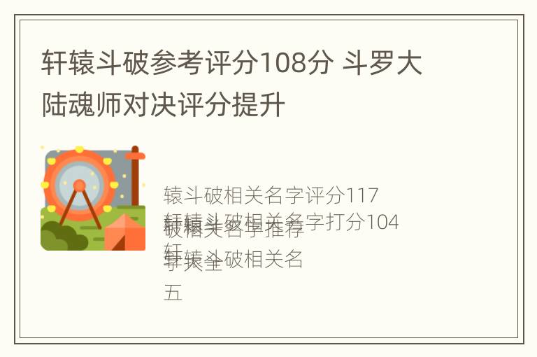 轩辕斗破参考评分108分 斗罗大陆魂师对决评分提升