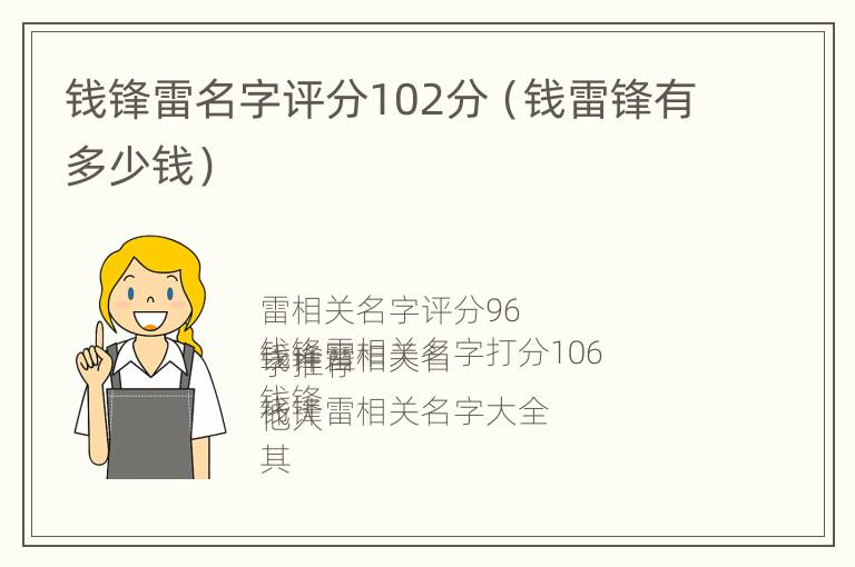 钱锋雷名字评分102分（钱雷锋有多少钱）