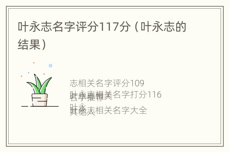 叶永志名字评分117分（叶永志的结果）