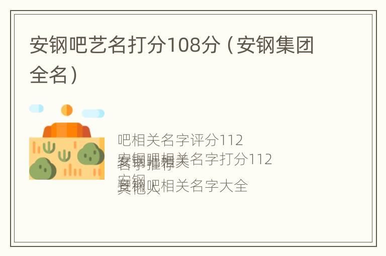 安钢吧艺名打分108分（安钢集团全名）