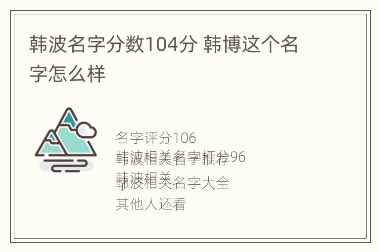 韩波名字分数104分 韩博这个名字怎么样