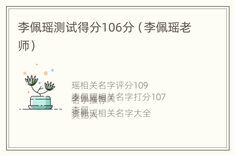 李佩瑶测试得分106分（李佩瑶老师）