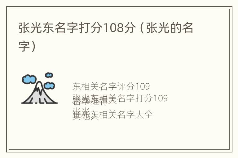 张光东名字打分108分（张光的名字）