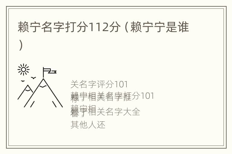 赖宁名字打分112分（赖宁宁是谁）