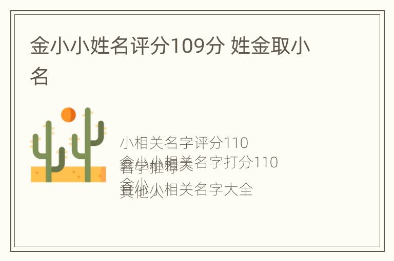 金小小姓名评分109分 姓金取小名