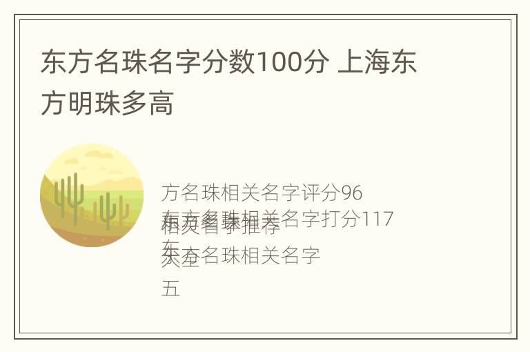 东方名珠名字分数100分 上海东方明珠多高