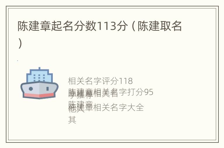 陈建章起名分数113分（陈建取名）