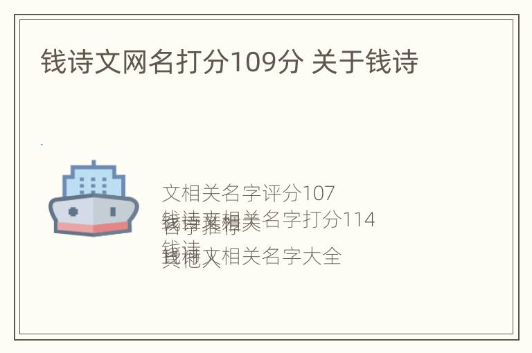 钱诗文网名打分109分 关于钱诗