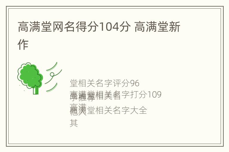 高满堂网名得分104分 高满堂新作