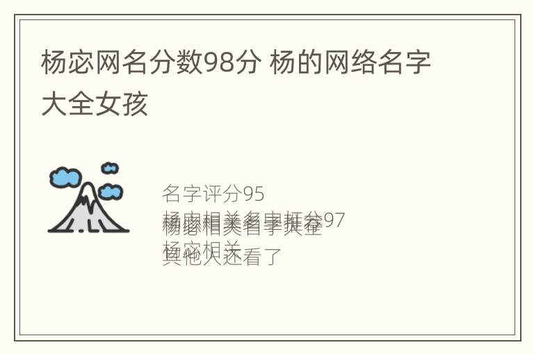 杨宓网名分数98分 杨的网络名字大全女孩