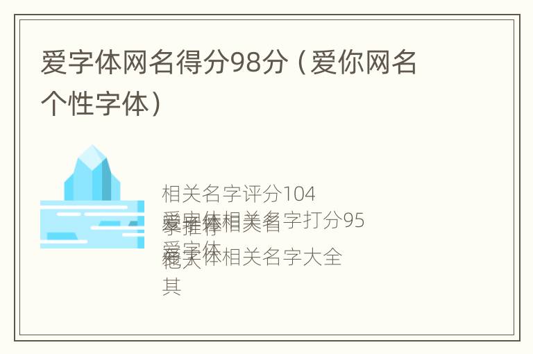 爱字体网名得分98分（爱你网名个性字体）