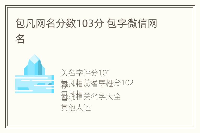 包凡网名分数103分 包字微信网名