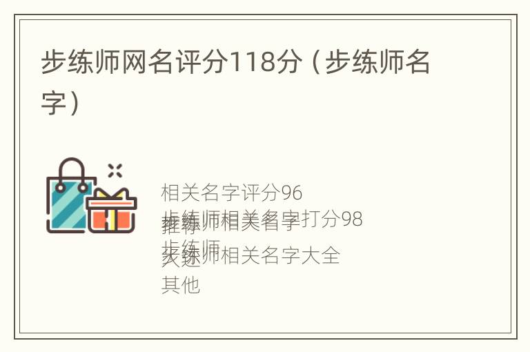 步练师网名评分118分（步练师名字）