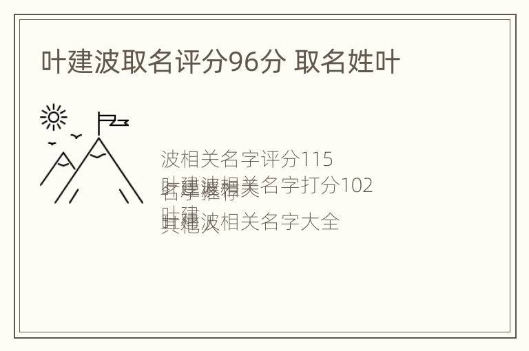 叶建波取名评分96分 取名姓叶