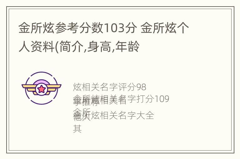 金所炫参考分数103分 金所炫个人资料(简介,身高,年龄