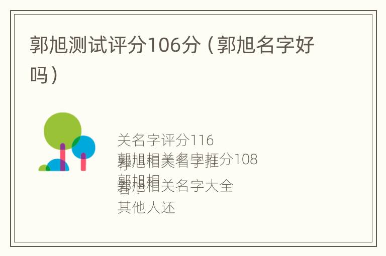 郭旭测试评分106分（郭旭名字好吗）