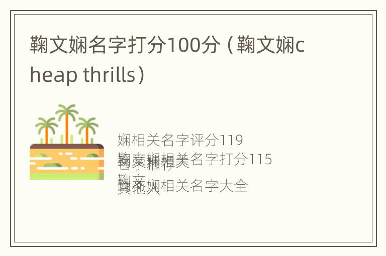 鞠文娴名字打分100分（鞠文娴cheap thrills）