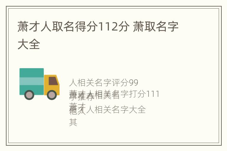 萧才人取名得分112分 萧取名字大全