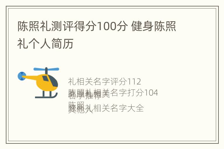 陈照礼测评得分100分 健身陈照礼个人简历