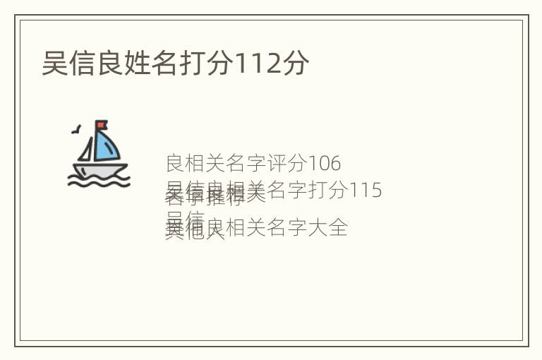 吴信良姓名打分112分