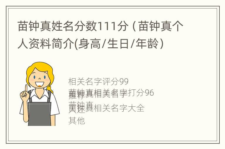 苗钟真姓名分数111分（苗钟真个人资料简介(身高/生日/年龄）