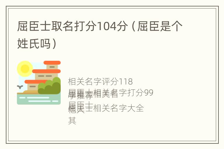 屈臣士取名打分104分（屈臣是个姓氏吗）