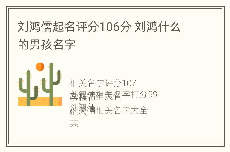 刘鸿儒起名评分106分 刘鸿什么的男孩名字