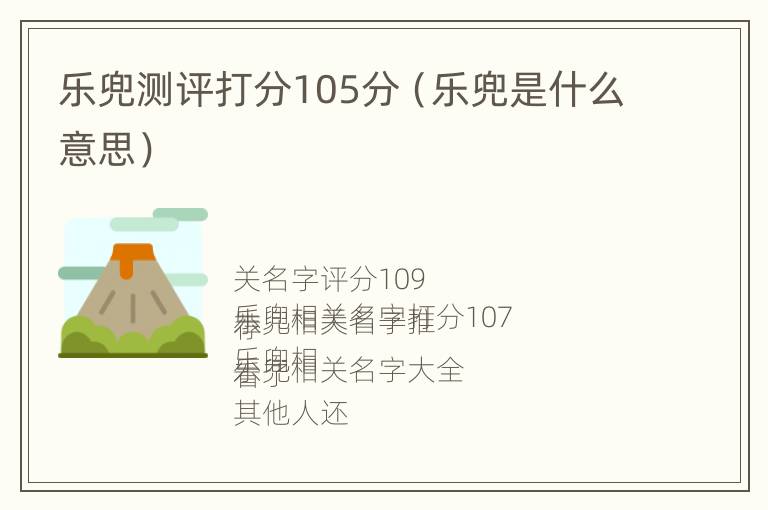 乐兜测评打分105分（乐兜是什么意思）