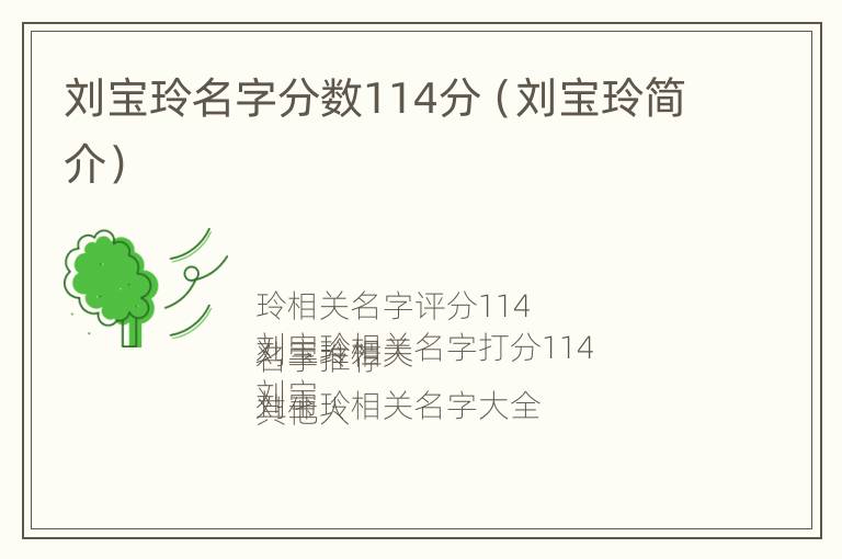 刘宝玲名字分数114分（刘宝玲简介）