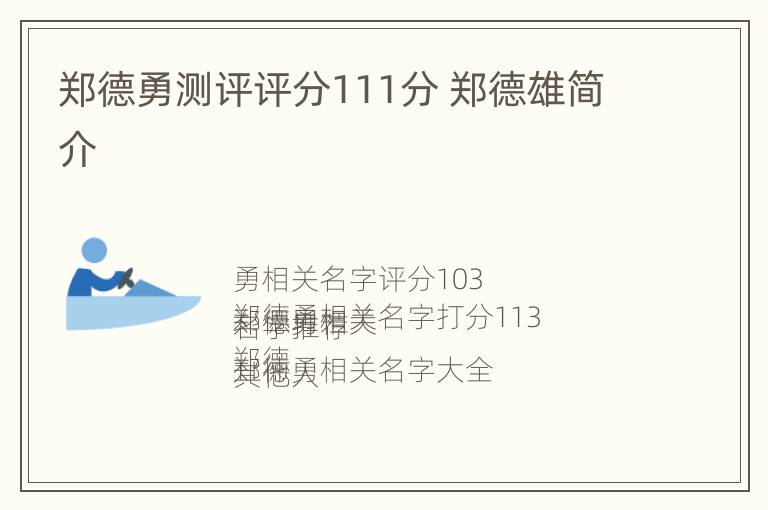 郑德勇测评评分111分 郑德雄简介