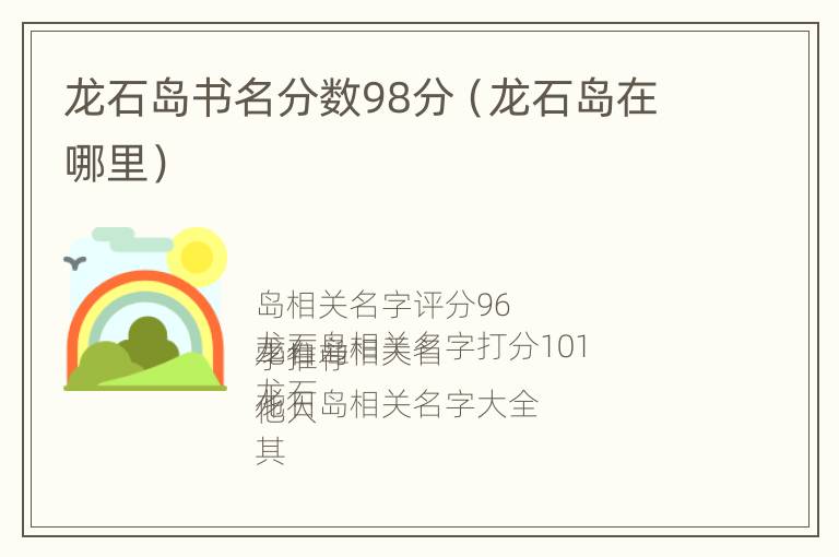 龙石岛书名分数98分（龙石岛在哪里）
