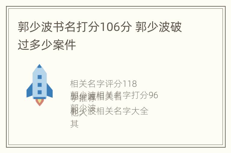 郭少波书名打分106分 郭少波破过多少案件