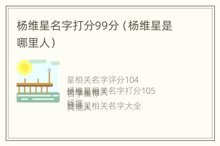 杨维星名字打分99分（杨维星是哪里人）