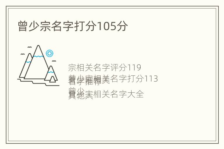 曾少宗名字打分105分