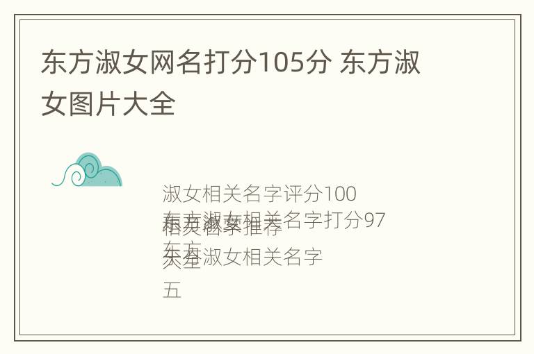 东方淑女网名打分105分 东方淑女图片大全