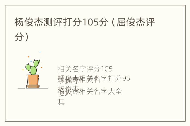 杨俊杰测评打分105分（屈俊杰评分）