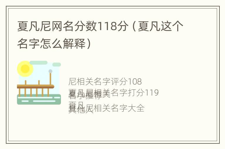 夏凡尼网名分数118分（夏凡这个名字怎么解释）