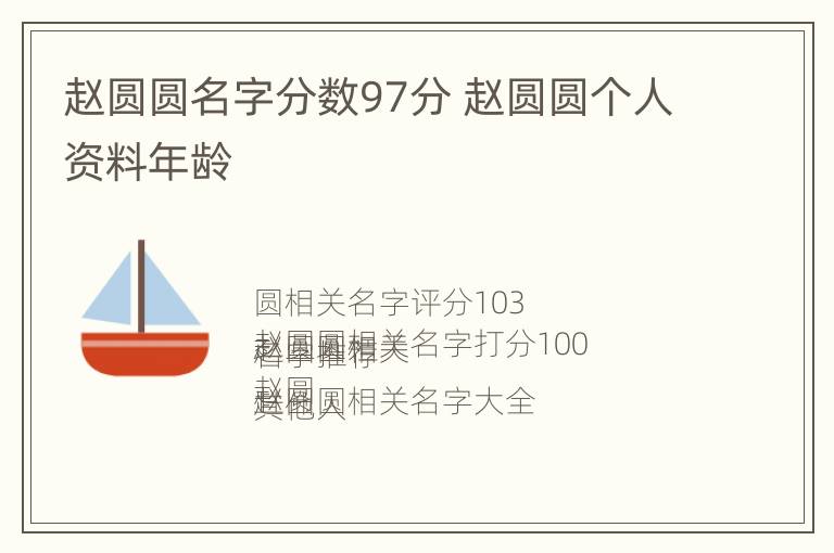 赵圆圆名字分数97分 赵圆圆个人资料年龄