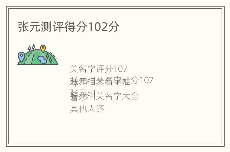 张元测评得分102分