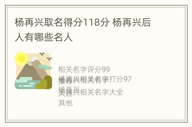 杨再兴取名得分118分 杨再兴后人有哪些名人