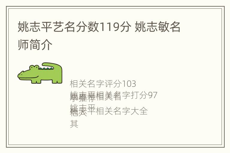 姚志平艺名分数119分 姚志敏名师简介