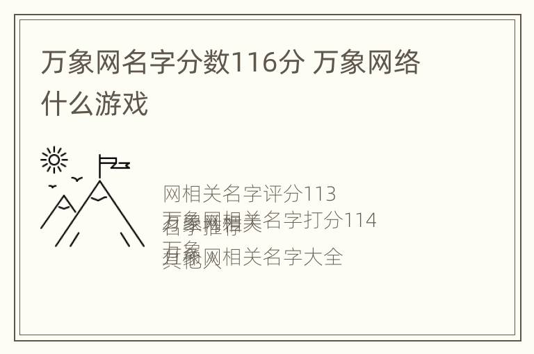 万象网名字分数116分 万象网络什么游戏